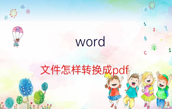 word 文件怎样转换成pdf 怎样把扫描文件和WORD文件做成一个PDF文件？